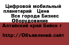 Цифровой мобильный планетарий › Цена ­ 140 000 - Все города Бизнес » Оборудование   . Алтайский край,Бийск г.